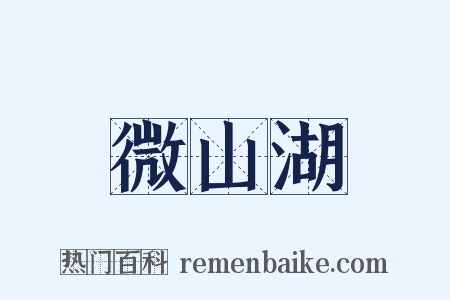 微山湖是什么意思的图片